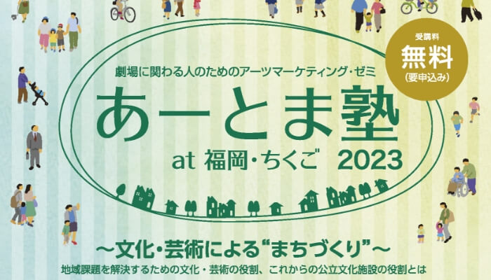 「あーとま塾2023 at福岡・ちくご」～文化・芸術による‟まちづくり” 。地域課題を解決するための文化・芸術の役割とは～